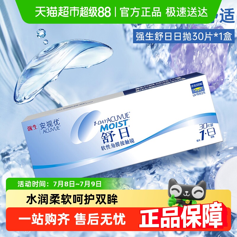 强生舒日日抛透明隐形眼镜