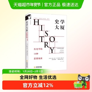 史学大厦 历史学的14种思想流派