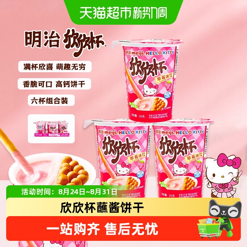 Meiji明治欣欣杯巧克力草莓牛奶味酱饼干条儿童零食