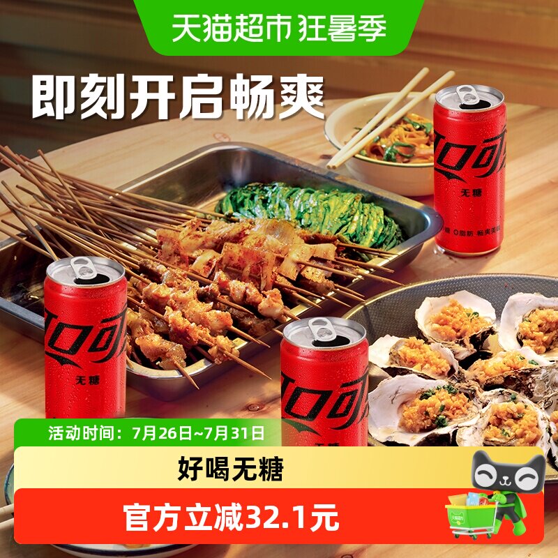 可口可乐零度畅爽270ml*24罐