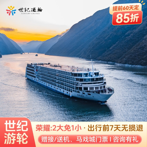 世纪游轮三峡航线