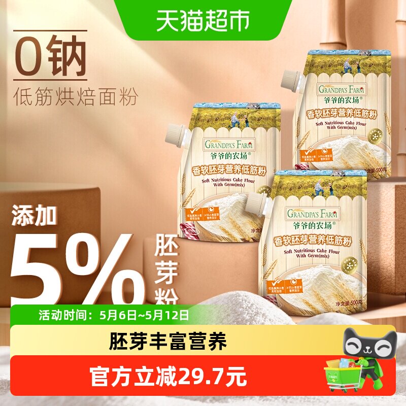 爷爷的农场低筋面粉戚风蛋糕用小麦粉儿童辅食烘焙饼干粉500g*3袋