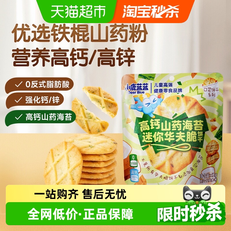 小鹿蓝蓝健康非油炸高钙山药海苔迷你华夫脆饼干儿童零食品牌