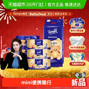 【新春特别版】Tempo/得宝黄油小熊联名便携湿巾迷你8片*6包