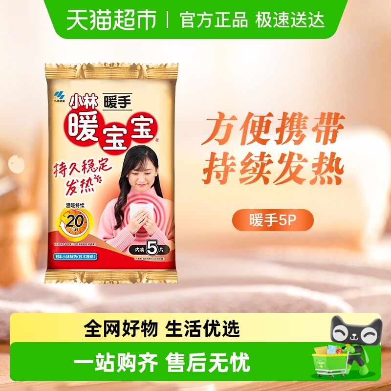 小林制药暖宝宝便携暖手贴