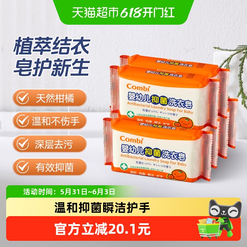 Combi/康贝婴儿柑橘洗衣皂宝宝专用抑菌尿布皂儿童洗衣皂bb皂