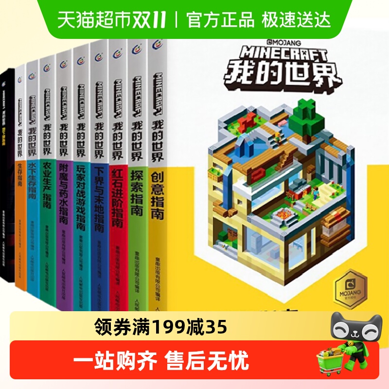 我的世界全套10册中文版游戏攻略手册探索指南红石进阶附魔与药水