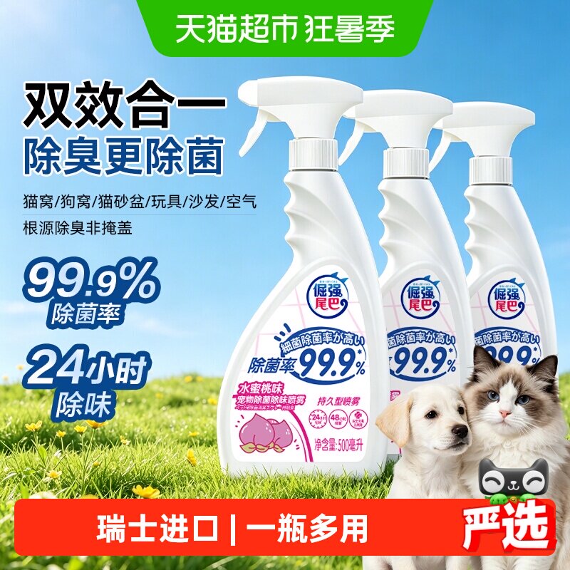 倔强尾巴宠物除臭剂喷雾猫咪狗除味剂猫砂沙发除菌抑菌分解