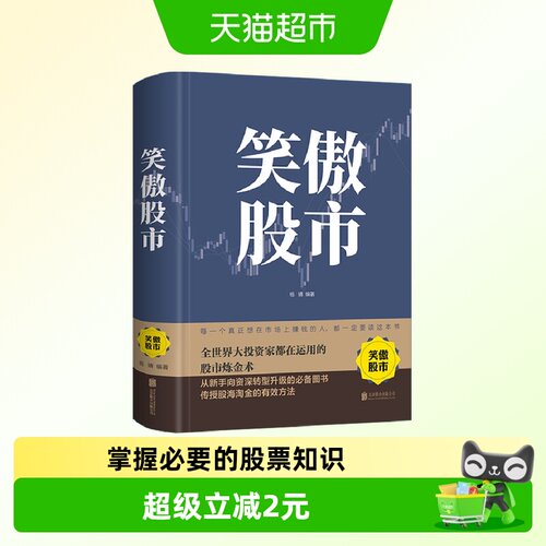 笑傲股市新手入门炒股股票基础知