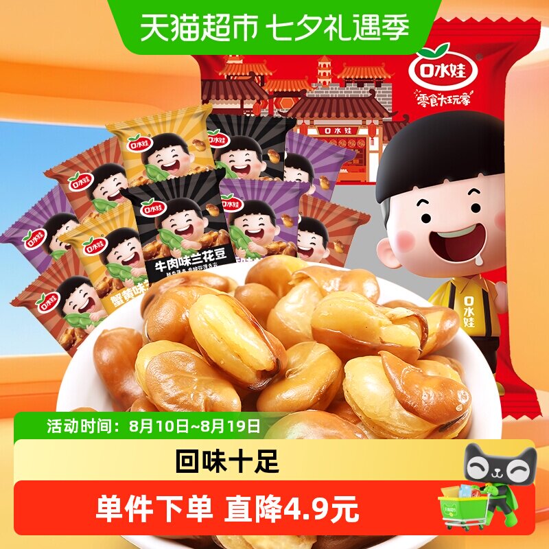 口水娃兰花豆混合味1500g出游休闲零食大礼包炒货蚕豆