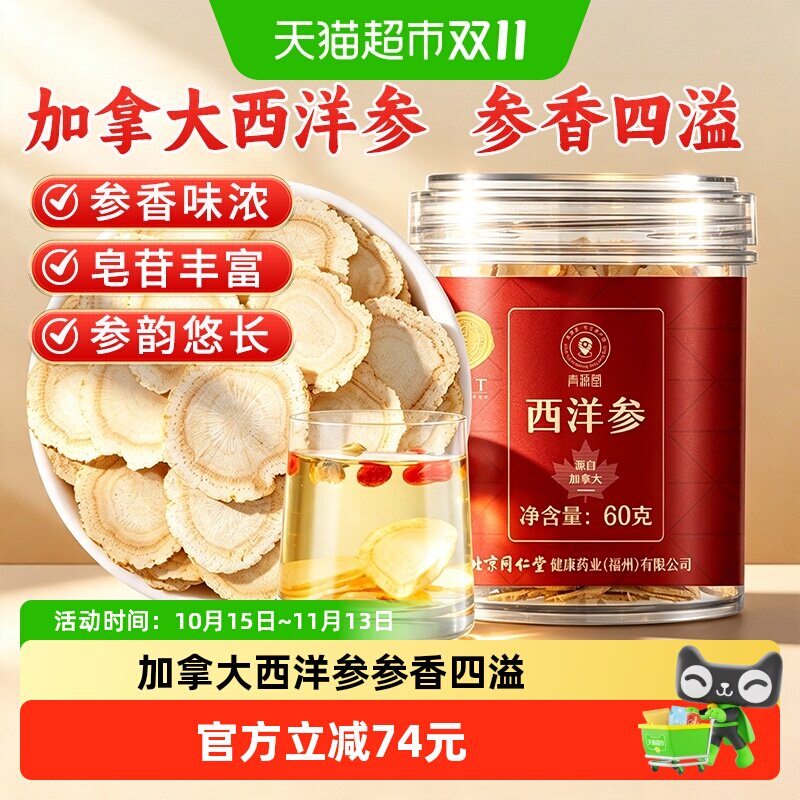 同仁堂品牌 北京同仁堂西洋参加拿大特人参切片级正品花旗参补品