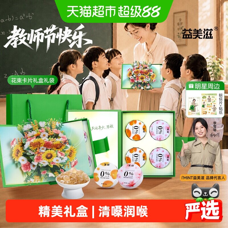 imint无糖润喉糖教师节礼物礼盒