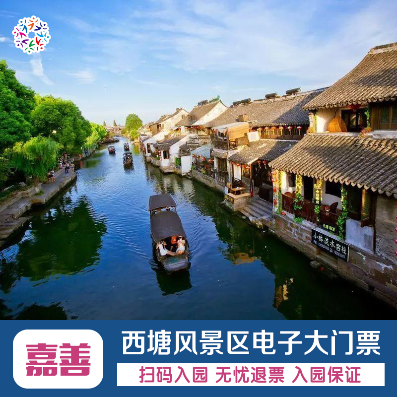 [西塘-大门票]电子票扫码入园 无忧退 入园保证|ruв категории входные билеты/реальную шоу/тематический парк, внутренняя избирательная служба - от Buy2taobao.com для оказания профессиональной услуги покупки агента Taobao