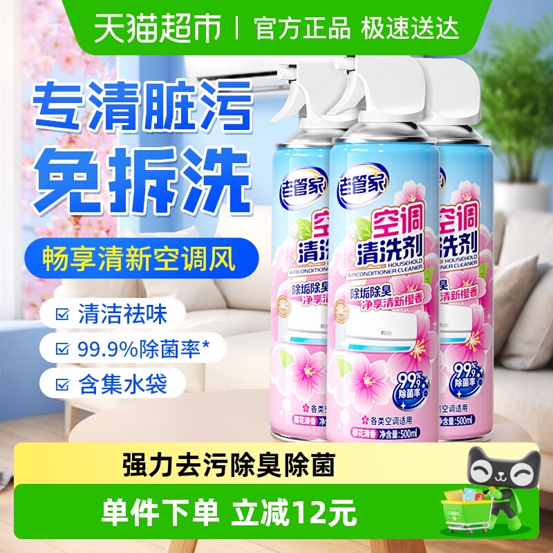 老管家花香空调清洗清洁剂