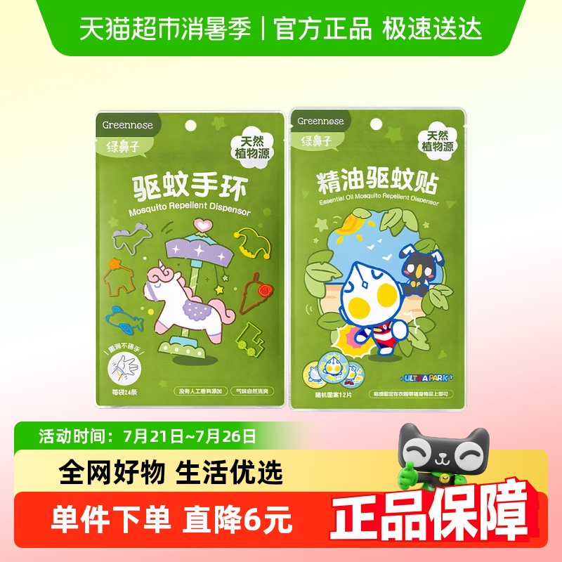 绿鼻子驱蚊手环驱蚊贴手环1套
