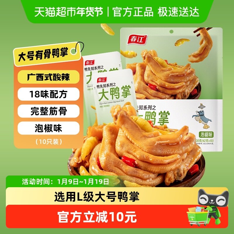 【商超同款】春江泡椒鸭掌420g大鸭爪独立真空网红零食会员超市