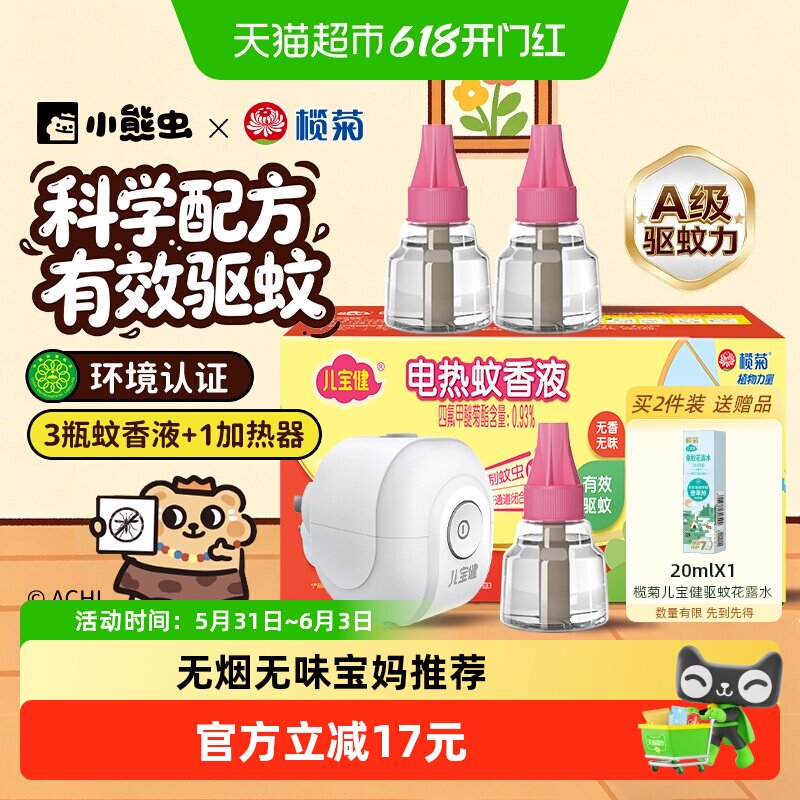 榄菊儿宝健无香型电热蚊香液预防伊蚊传播3瓶1器长效180晚驱蚊