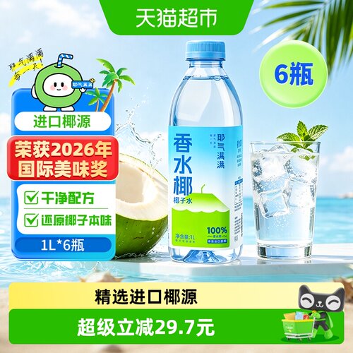 耶气满满NFC椰子水补水1L*6瓶