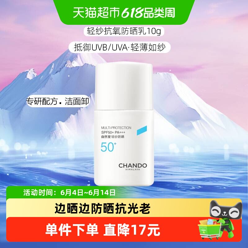 自然堂轻纱多维光护隔离防晒乳10gSPF50+不闷肤丝缎肤感全波段