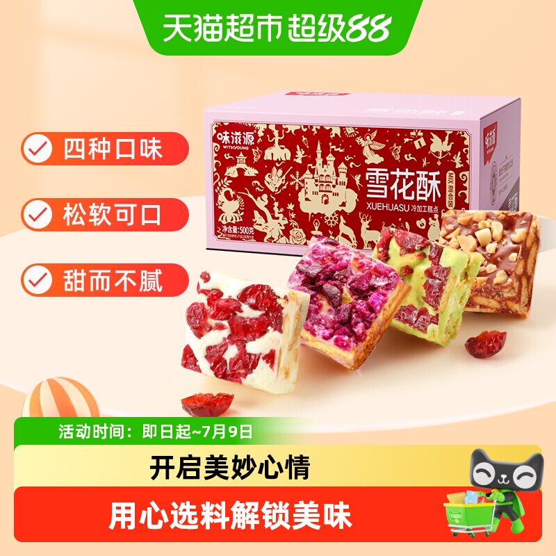 味滋源蔓越莓雪花酥奶香抹茶味整箱手工网红牛轧糖零食品