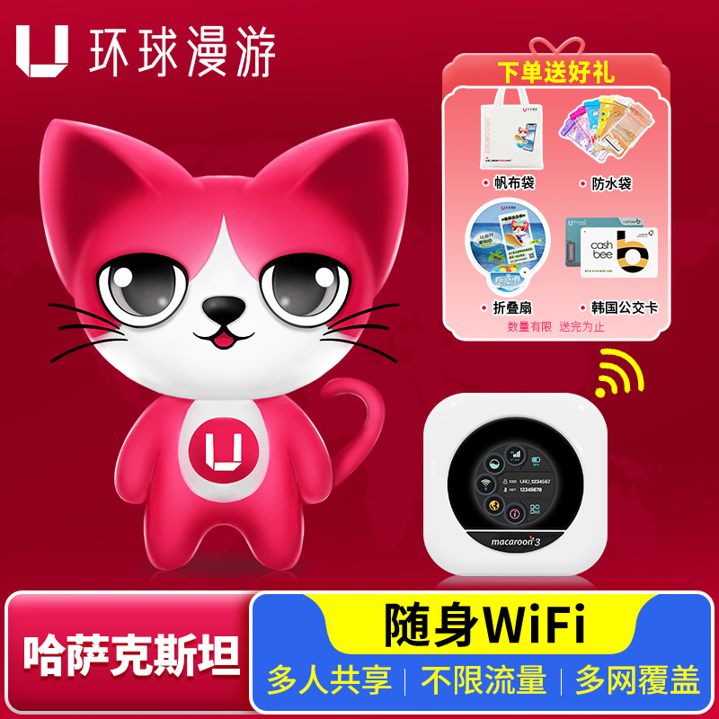 【环球漫游】哈萨克斯坦wifi租赁中亚无线随身出国移动流量上网蛋