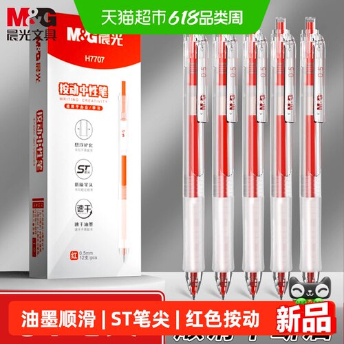 晨光红色按动0.5mm笔尖中性笔