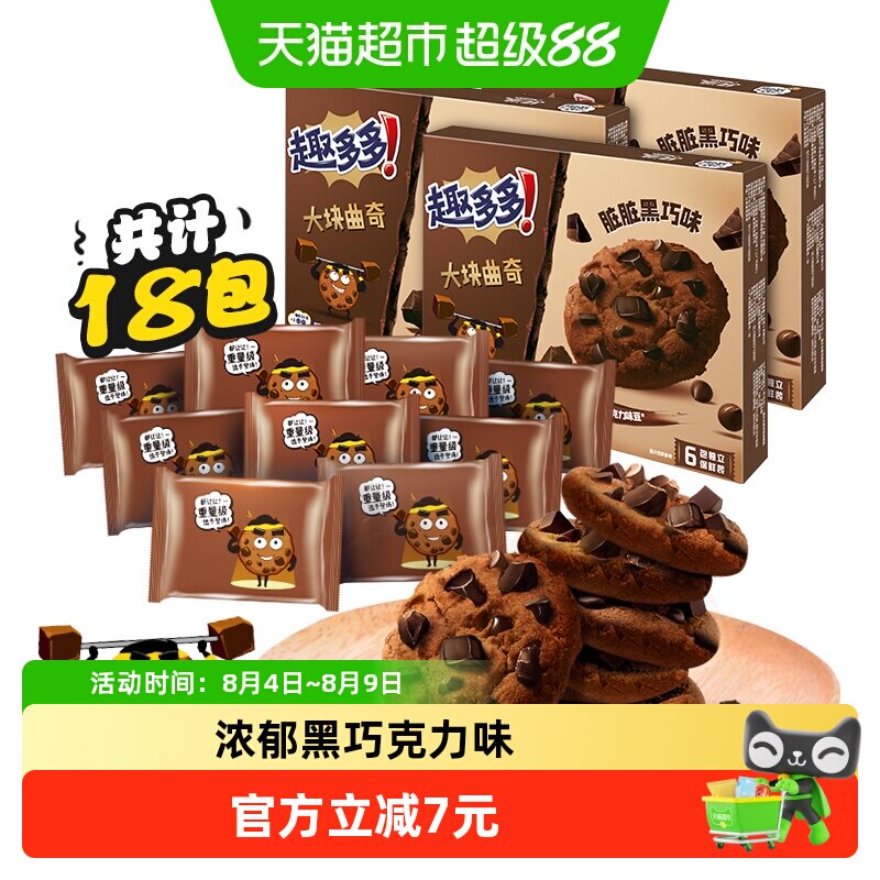【k姐推荐】趣多多大块曲奇饼干黑巧克力味营养早餐零食144g*3盒
