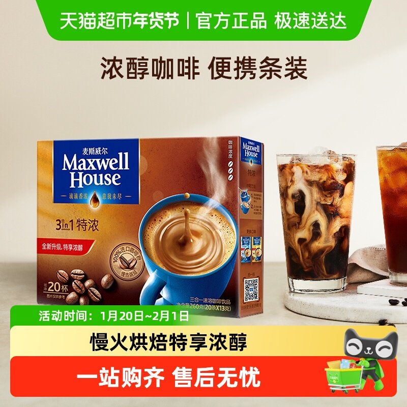 麦斯威尔经典3合1特浓咖啡13g*20条盒装速溶提神咖啡粉,咖啡/麦片/冲饮,速溶咖啡,淘宝优惠券,粉丝福利购,淘宝优惠卷