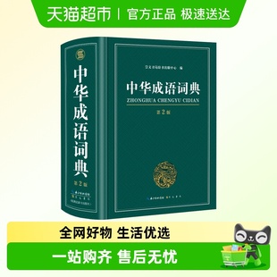 高中生初中生小学生专用中华大词典 正版 成语词典2021 新版