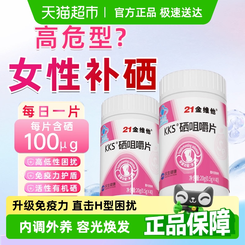 21金维他硒片
