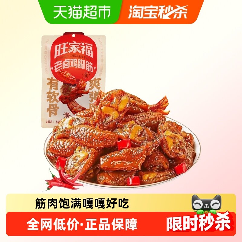 旺家福老卤鸡脚筋卤香味/香辣味零食下酒菜夜宵充饥网红解馋
