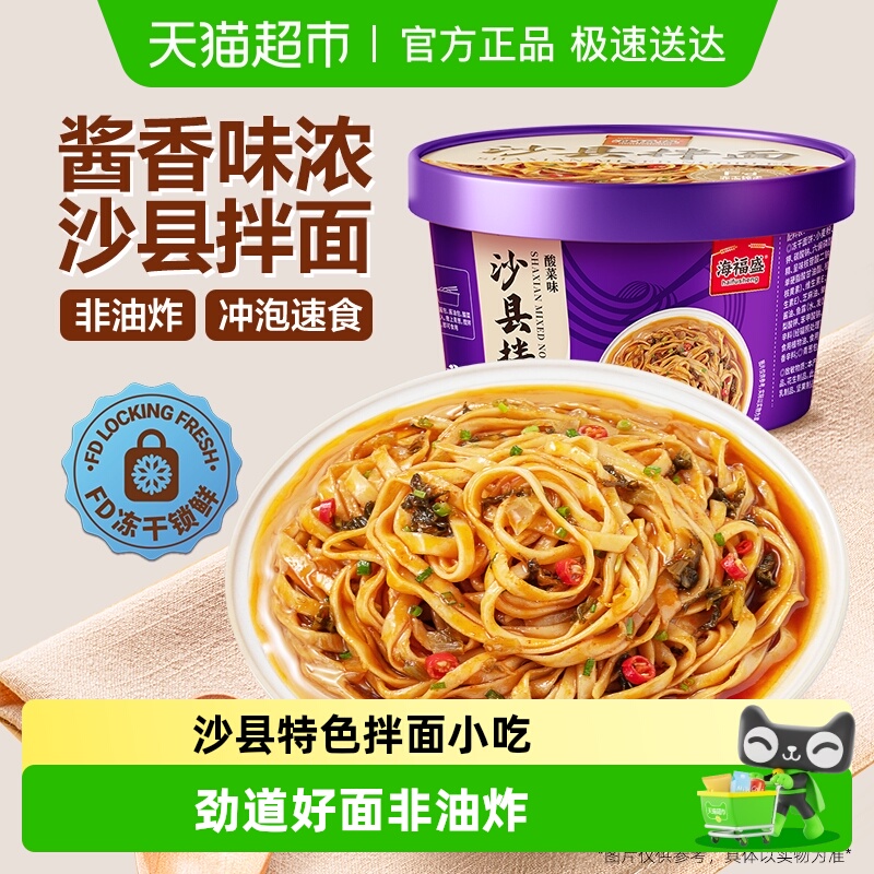 海福盛面条方便速食沙县拌面