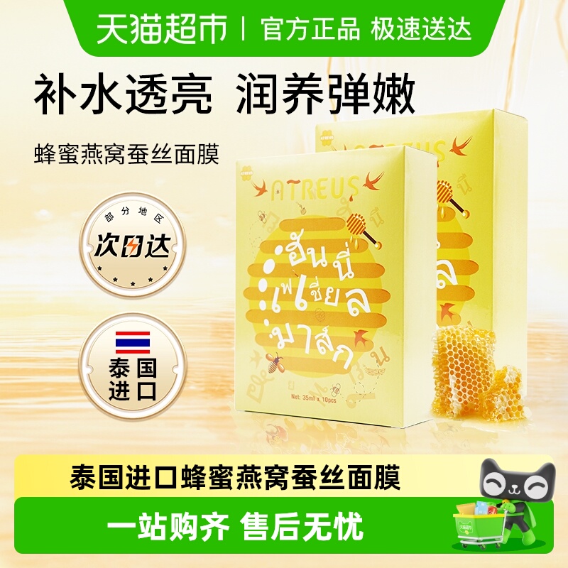 ATREUS泰国蜂蜜蚕丝面膜泰国