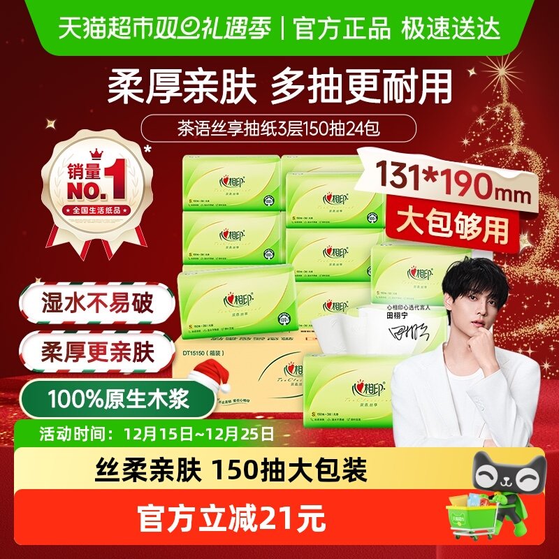 【详情领优惠】心相印抽纸茶语丝享3层150抽24包S码卫生纸餐巾纸