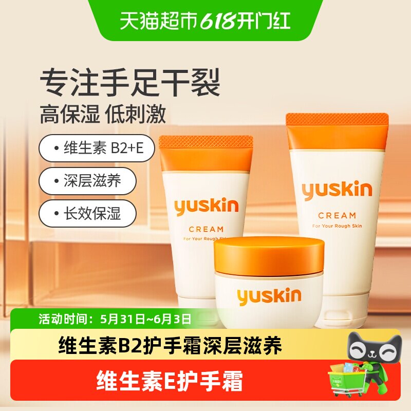 Yuskin悠斯晶护手霜维生素乳霜保湿滋润防干裂身体乳礼物男女
