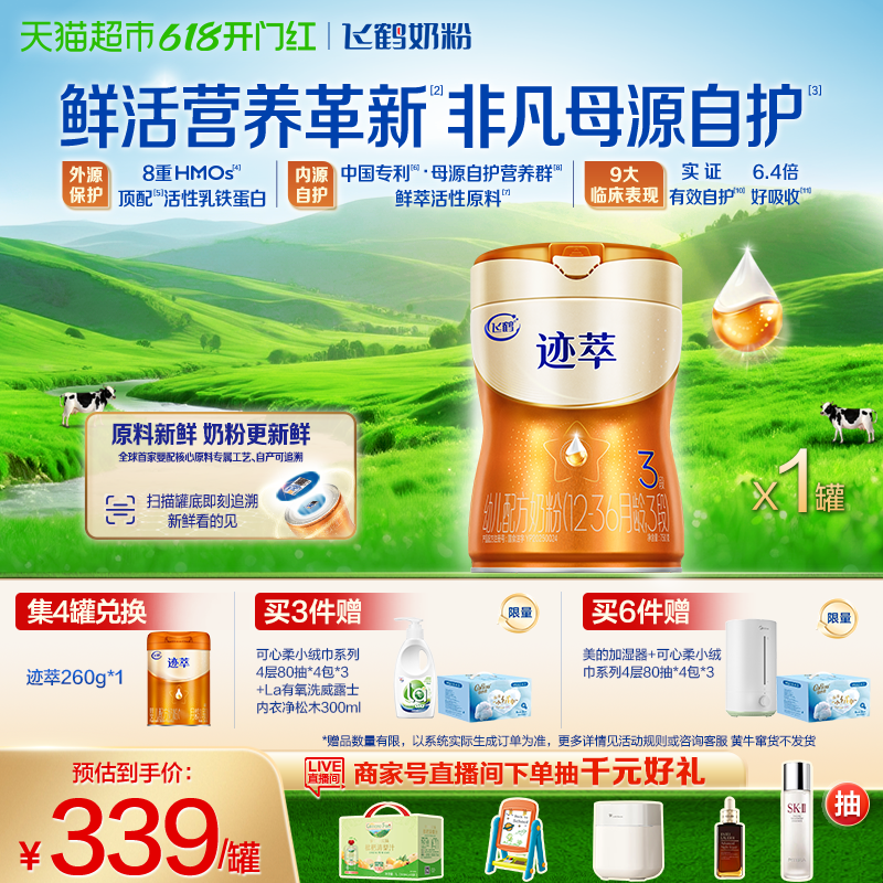 【乳铁蛋白8HMOs】飞鹤迹萃3段幼儿配方奶粉听装750g*1罐
