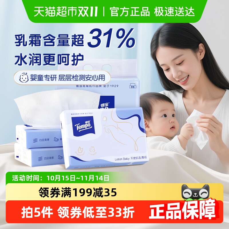 得宝4层天使肌乳霜保湿纸巾提装