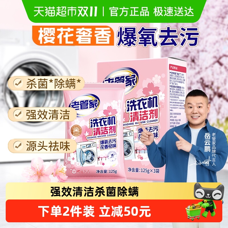 老管家洗衣机清洗剂花香款