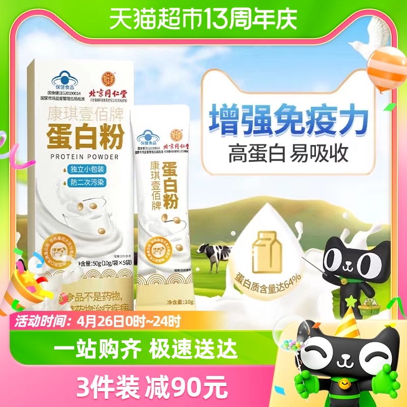 北京同仁堂蛋白粉5袋增强免疫力