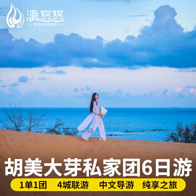 【一国4城】越南旅游纯玩6天5晚胡志明美奈大叻芽庄私家团6日游