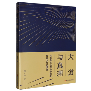 大道与真理：马克思主义与中华优秀传统文化的贯通（何中华） 何中华 著 著 中国政治经管、励志 新华书店正版图书籍