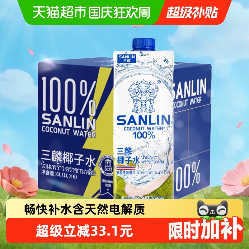 泰国 三麟100%椰子水含天然电解质进口NFC椰青果汁1L*6瓶家庭装