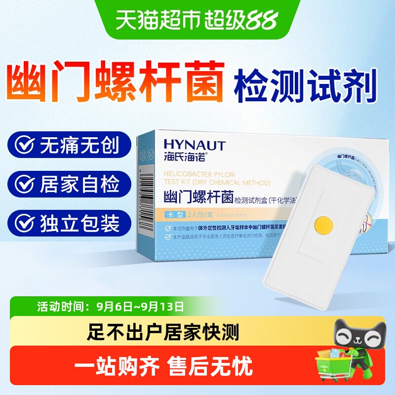 海氏海诺家用幽门螺杆菌试剂盒图片