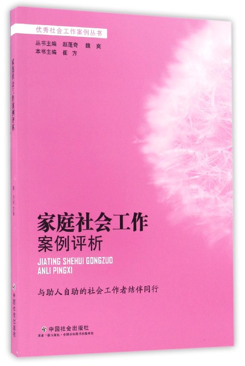 正版速发9787508754604 家庭社会工作案例评析 崔方