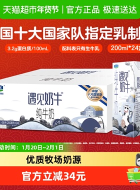君乐宝遇见奶牛纯牛奶200ml*24盒早餐营养纯牛奶家庭量贩装