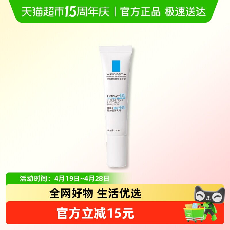 理肤泉B5修护水光乳液舒缓保湿抗皱紧致褪红焕亮15ml