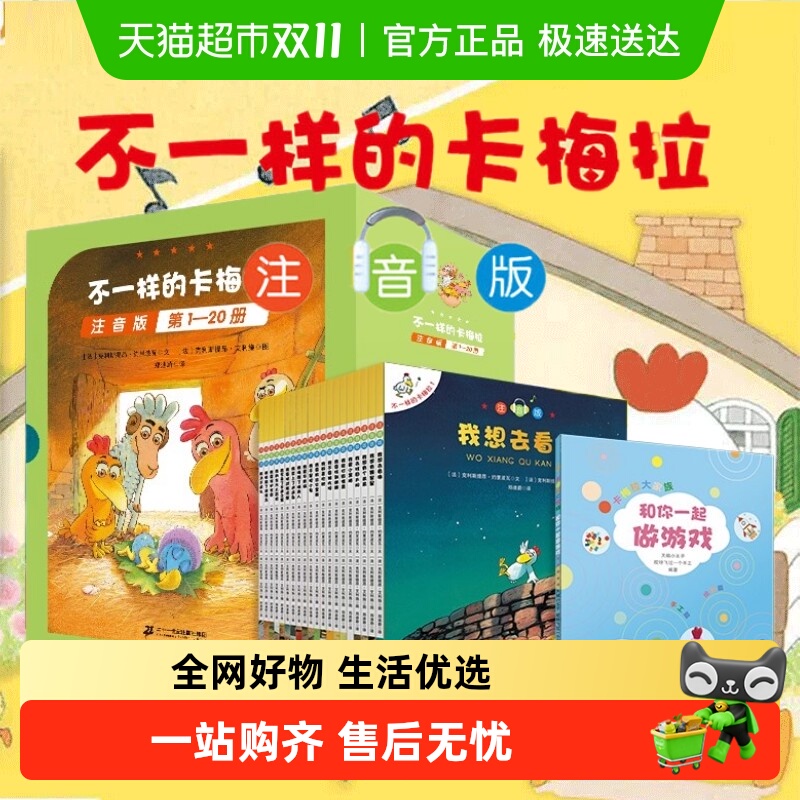 不一样的卡梅拉注音版无儿童绘本