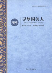 【正版书】 寻梦国关人 国际关系学院校报人物专访 唐宇明,刘理鼎 编 光明日报出版社