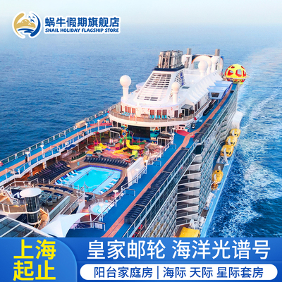 皇家加勒比邮轮旅游海洋光谱号豪华游轮上海出发日韩航线船票旅行