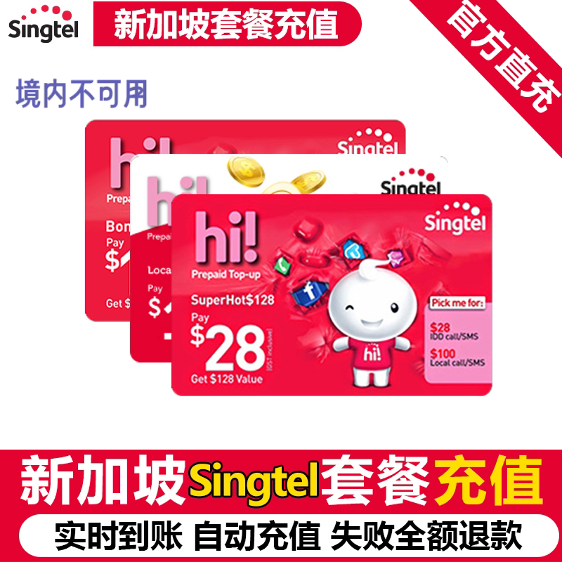 新电信新加坡流量包图片